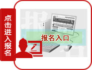 公務(wù)員考試報名入口