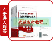 公務(wù)員考試教程