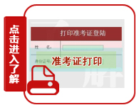 2020年重慶公務(wù)員考試準(zhǔn)考證打印入口