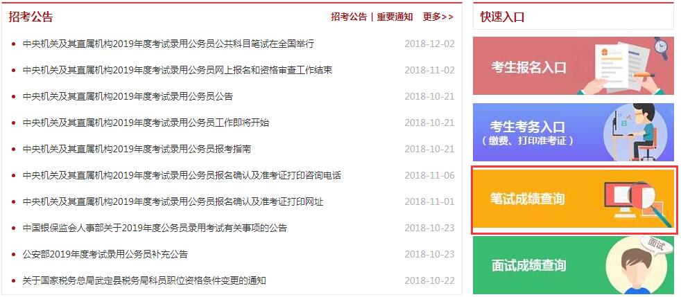 國家公務員考試成績查詢入口