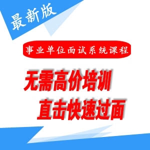 云南事業單位面試系統課程