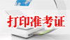2019年公務員考試準考證打印入口