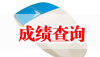 2019年公務員考試成績查詢入口